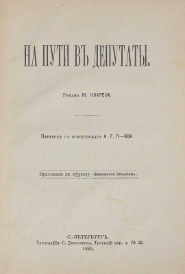 Клареси Ж. На пути в депутаты. Роман / Пер. с фр. А.Г. П-вои. СПб.: Тип. С. Добродеева, 1885.